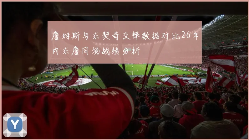 詹姆斯与东契奇交锋数据对比26年内东詹同场战绩分析