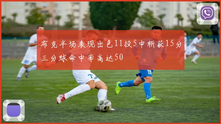 布克半场表现出色11投5中斩获15分三分球命中率高达50