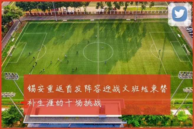 锡安重返首发阵容迎战文班结束替补生涯的十场挑战