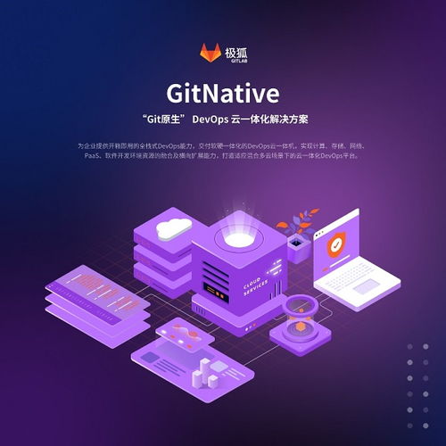 极狐GitLab发布首款GitNative DevOps云一体化解决方案，开启软件云开发新纪元