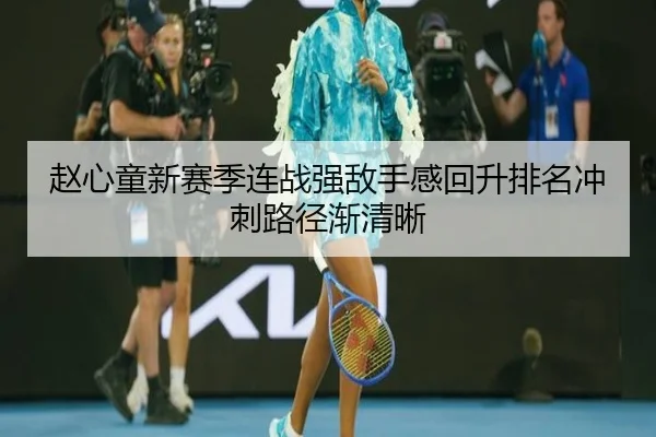赵心童新赛季连战强敌手感回升排名冲刺路径渐清晰